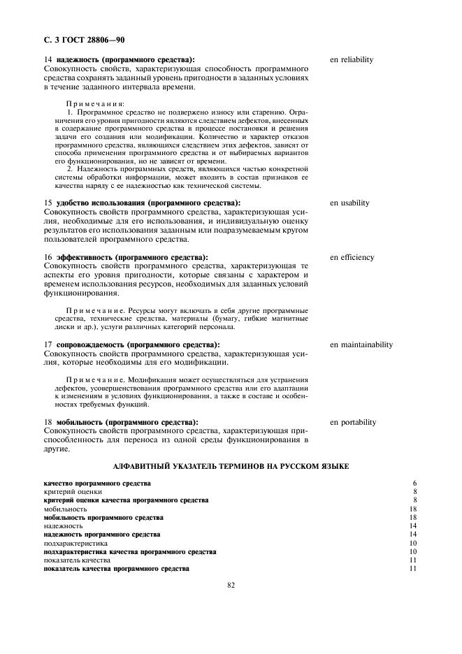ГОСТ 28806-90 Качество программных средств. Термины и определения (фото 3 из 8)