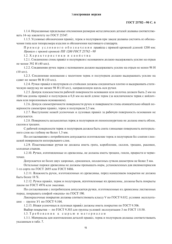 ГОСТ 25782-90 Правила, терки и полутерки. Технические условия (фото 6 из 11)