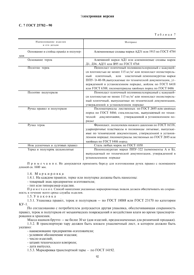 ГОСТ 25782-90 Правила, терки и полутерки. Технические условия (фото 7 из 11)