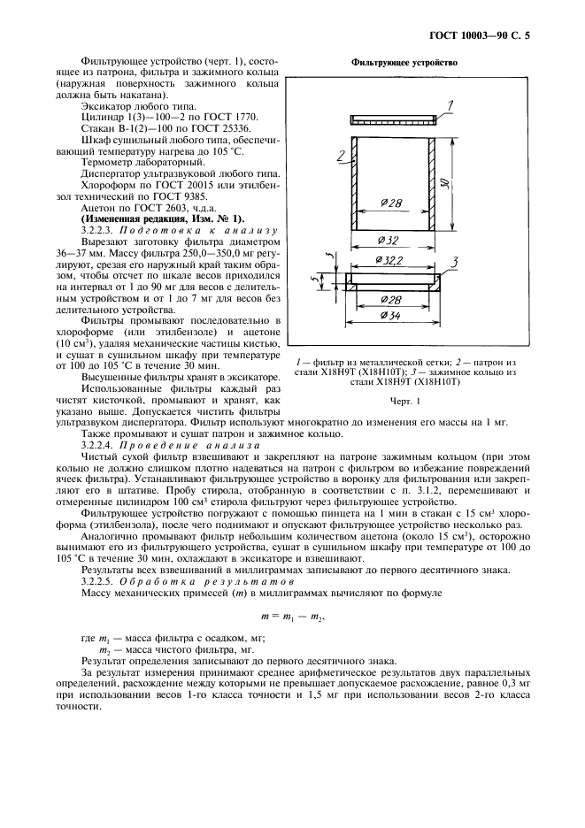 ГОСТ 10003-90 Стирол. Технические условия (фото 7 из 20)