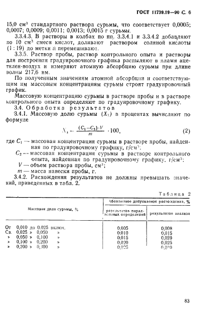 ГОСТ 11739.19-90 Сплавы алюминиевые литейные и деформируемые. Методы определения сурьмы (фото 6 из 7)