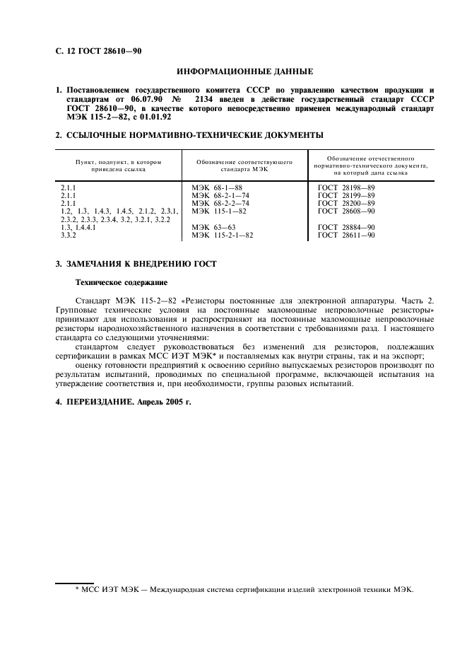 ГОСТ 28610-90 Резисторы постоянные для электронной аппаратуры. Часть 2. Групповые технические условия на постоянные маломощные непроволочные резисторы (фото 13 из 14)