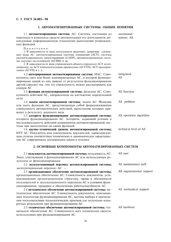 ГОСТ 34.003-90 Информационная технология. Комплекс стандартов на автоматизированные системы. Термины и определения (фото 2 из 14)