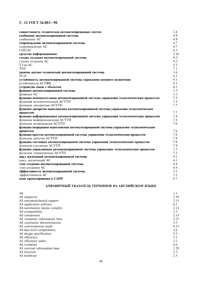 ГОСТ 34.003-90 Информационная технология. Комплекс стандартов на автоматизированные системы. Термины и определения (фото 12 из 14)