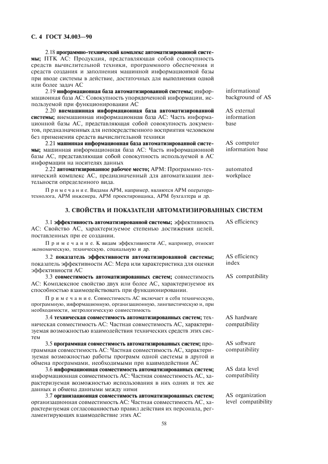 ГОСТ 34.003-90 Информационная технология. Комплекс стандартов на автоматизированные системы. Термины и определения (фото 4 из 14)