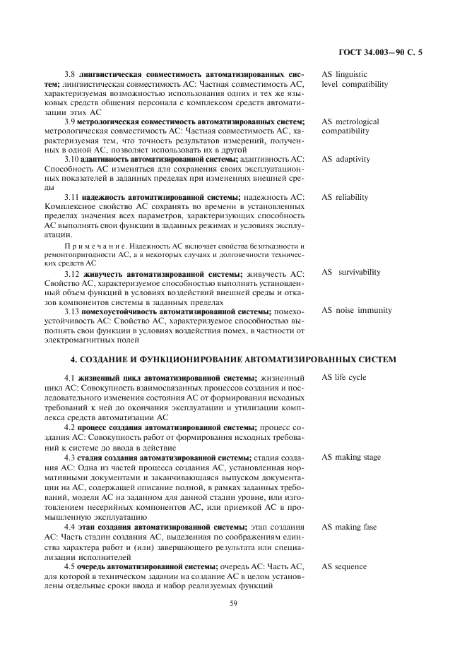ГОСТ 34.003-90 Информационная технология. Комплекс стандартов на автоматизированные системы. Термины и определения (фото 5 из 14)