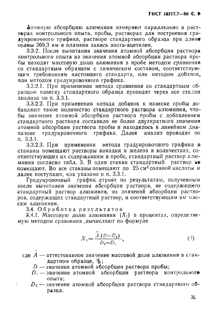 ГОСТ 13217.7-90 Феррованадий. Методы определения общего алюминия (фото 9 из 11)