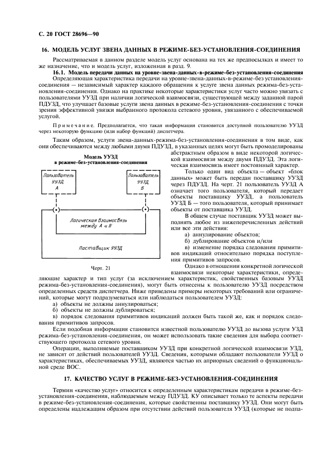 ГОСТ 28696-90 Системы обработки информации. Передача данных. Определение услуг звена данных для взаимосвязи открытых систем (фото 21 из 27)
