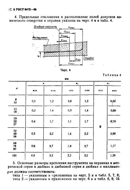 ГОСТ 9472-90 Крепление инструментов на оправках. Типы и размеры (фото 7 из 15)
