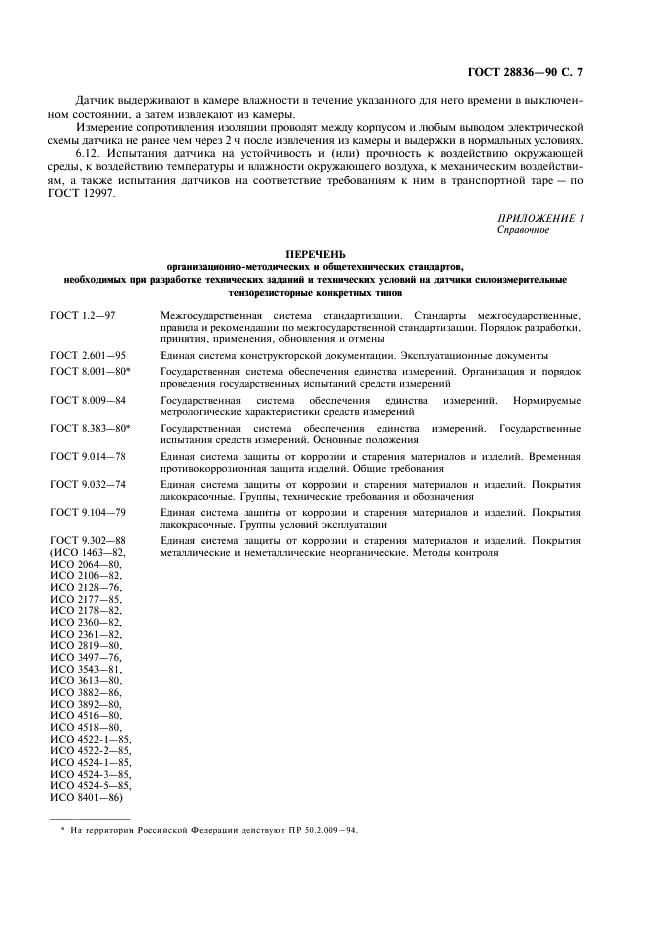 ГОСТ 28836-90 Датчики силоизмерительные тензорезисторные. Общие технические требования и методы испытаний (фото 8 из 11)