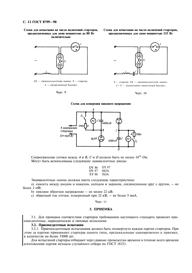 ГОСТ 8799-90 Стартеры для трубчатых люминесцентных ламп. Технические условия (фото 12 из 20)