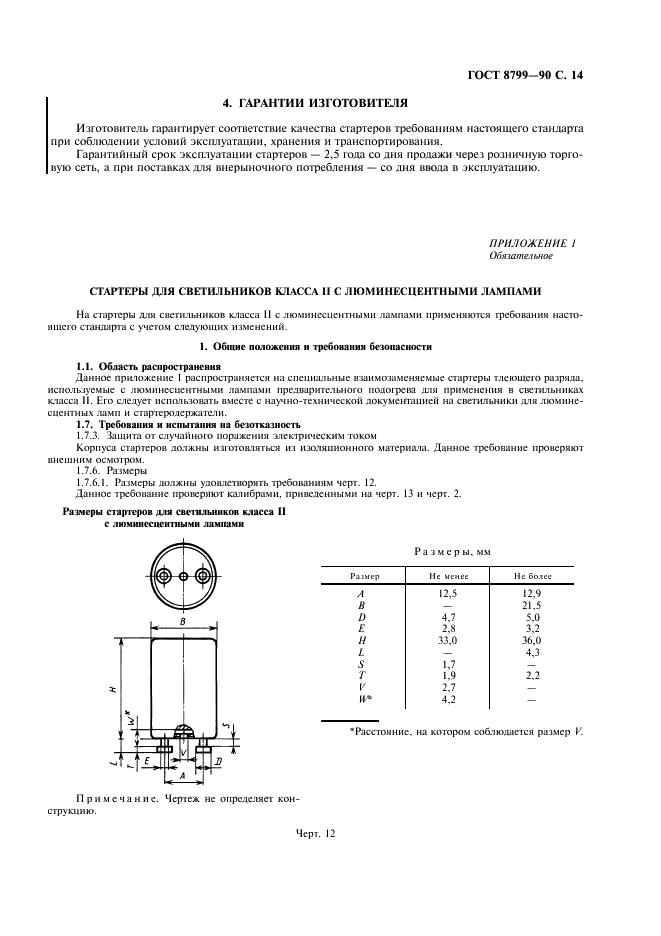 ГОСТ 8799-90 Стартеры для трубчатых люминесцентных ламп. Технические условия (фото 15 из 20)