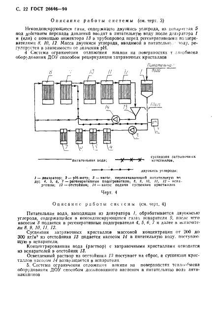 ГОСТ 26646-90 Установки дистилляционные опреснительные стационарные. Общие технические требования и приемка (фото 23 из 33)