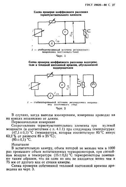 ГОСТ 28626-90 Терморезисторы косвенного подогрева с отрицательным температурным коэффициентом сопротивления. Общие технические условия (фото 28 из 45)