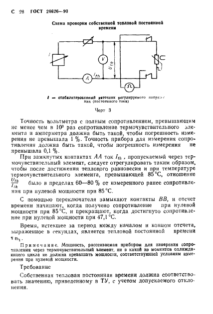 ГОСТ 28626-90 Терморезисторы косвенного подогрева с отрицательным температурным коэффициентом сопротивления. Общие технические условия (фото 29 из 45)
