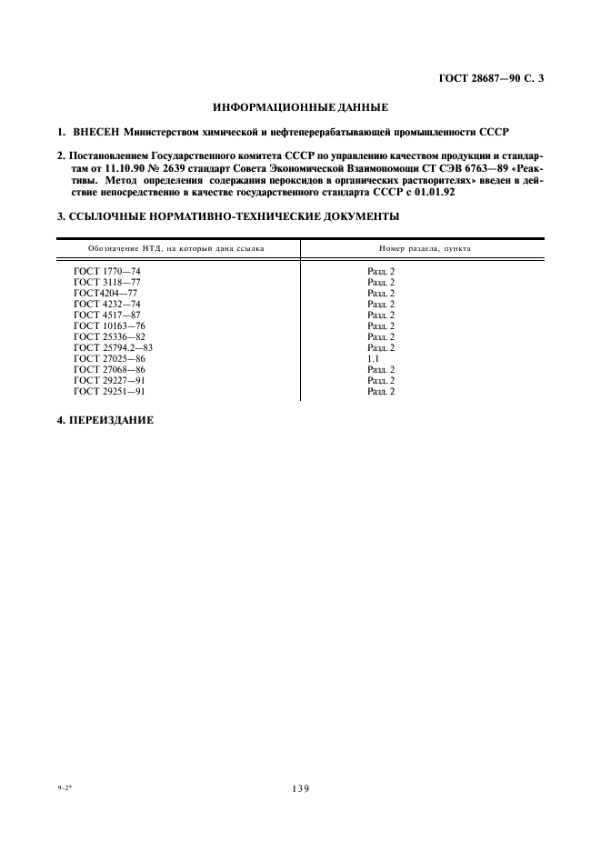 ГОСТ 28687-90 Реактивы. Метод определения пероксидов в органических растворителях (фото 3 из 3)
