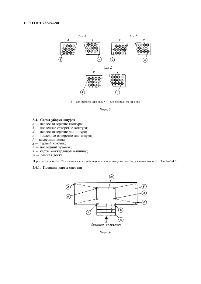 ГОСТ 28565-90 Машины жаккардовые. Система заправки аркатных шнуров (фото 4 из 8)