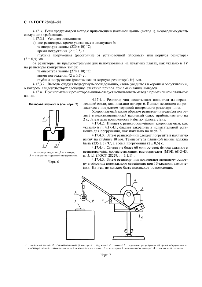 ГОСТ 28608-90 Резисторы постоянные для электронной аппаратуры. Часть 1. Общие технические условия (фото 17 из 38)