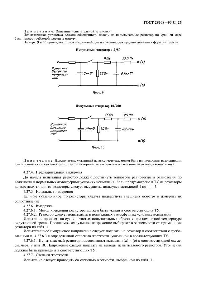 ГОСТ 28608-90 Резисторы постоянные для электронной аппаратуры. Часть 1. Общие технические условия (фото 26 из 38)