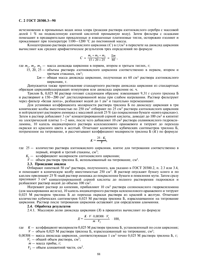 ГОСТ 20300.3-90 Изделия огнеупорные бадделеито-корундовые. Методы определения диоксида циркония (фото 2 из 4)