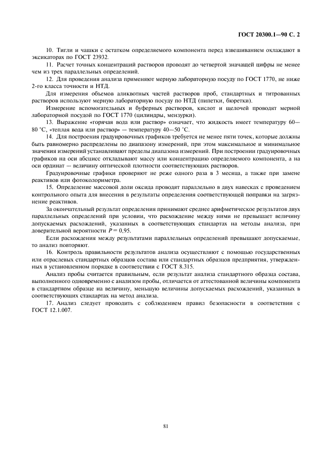 ГОСТ 20300.1-90 Изделия огнеупорные бадделеито-корундовые. Общие требования к методам анализа (фото 2 из 3)