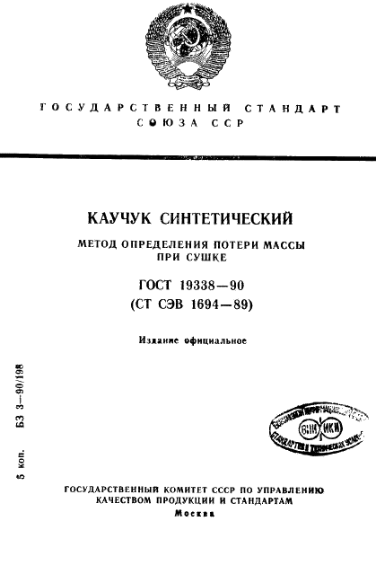 ГОСТ 19338-90 Каучук синтетический. Метод определения потери массы при сушке (фото 1 из 4)