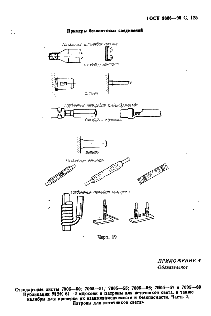 ГОСТ 9806-90 Патроны для трубчатых люминесцентных ламп и стартеров. Общие технические условия (фото 129 из 145)