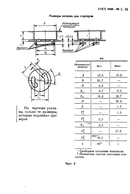 ГОСТ 9806-90 Патроны для трубчатых люминесцентных ламп и стартеров. Общие технические условия (фото 55 из 145)