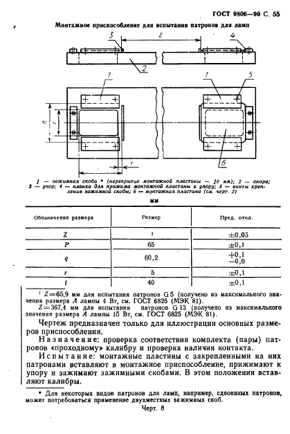 ГОСТ 9806-90 Патроны для трубчатых люминесцентных ламп и стартеров. Общие технические условия (фото 57 из 145)