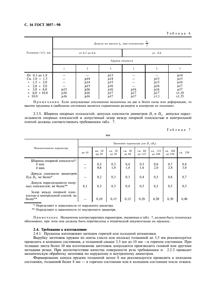 ГОСТ 3057-90 Пружины тарельчатые. Общие технические условия (фото 17 из 38)