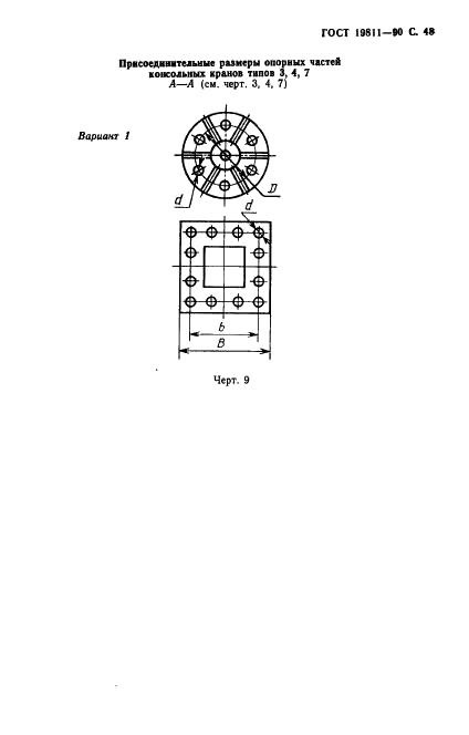ГОСТ 19811-90 Краны консольные электрические стационарные. Типы (фото 49 из 52)