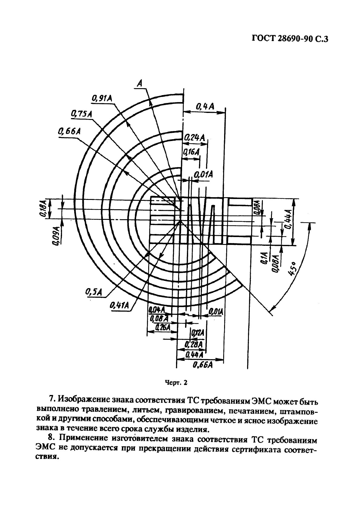ГОСТ 28690-90 Знак соответствия технических средств требованиям электромагнитной совместимости. Форма, размеры и технические требования (фото 4 из 6)