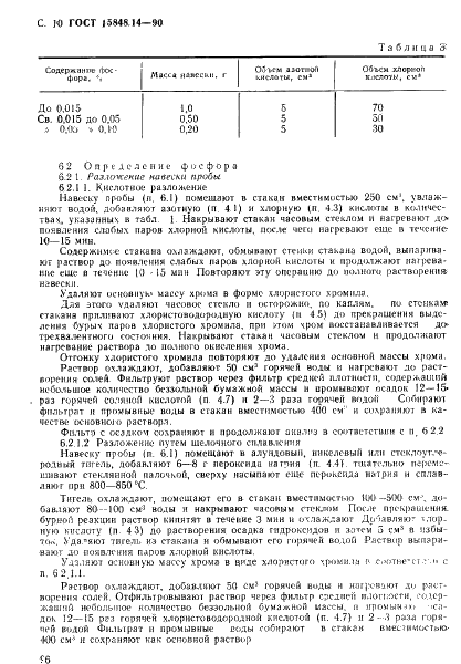 ГОСТ 15848.14-90 Руды хромовые и концентраты. Методы определения фосфора (фото 10 из 13)
