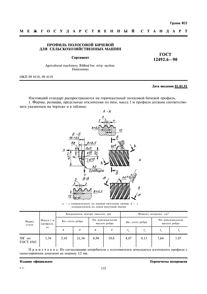 ГОСТ 12492.6-90 Профиль полосовой бичевой для сельскохозяйственных машин. Сортамент (фото 1 из 2)