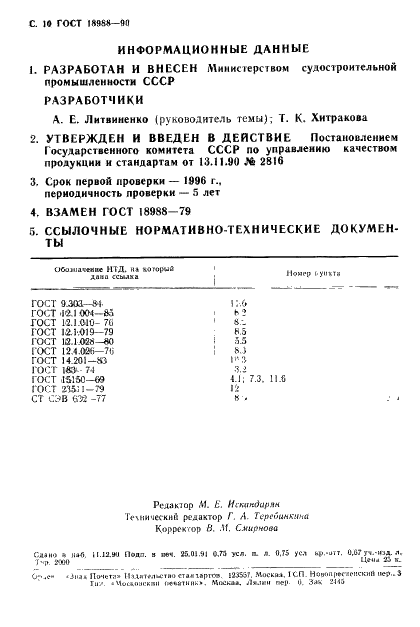 ГОСТ 18988-90 Лифты судовые. Общие технические требования (фото 11 из 11)