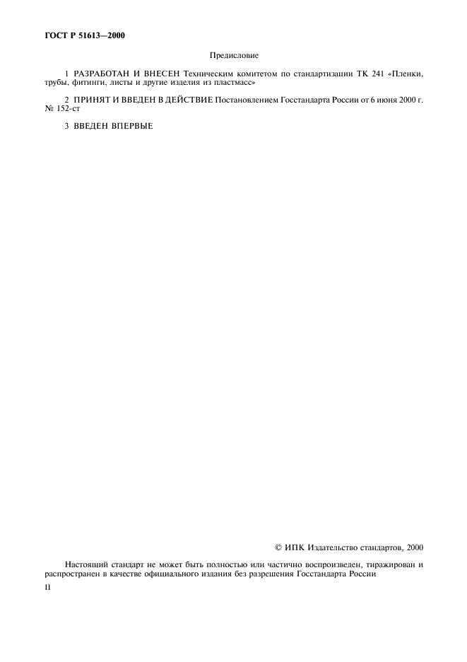 ГОСТ Р 51613-2000 Трубы напорные из непластифицированного поливинилхлорида. Технические условия (фото 2 из 21)