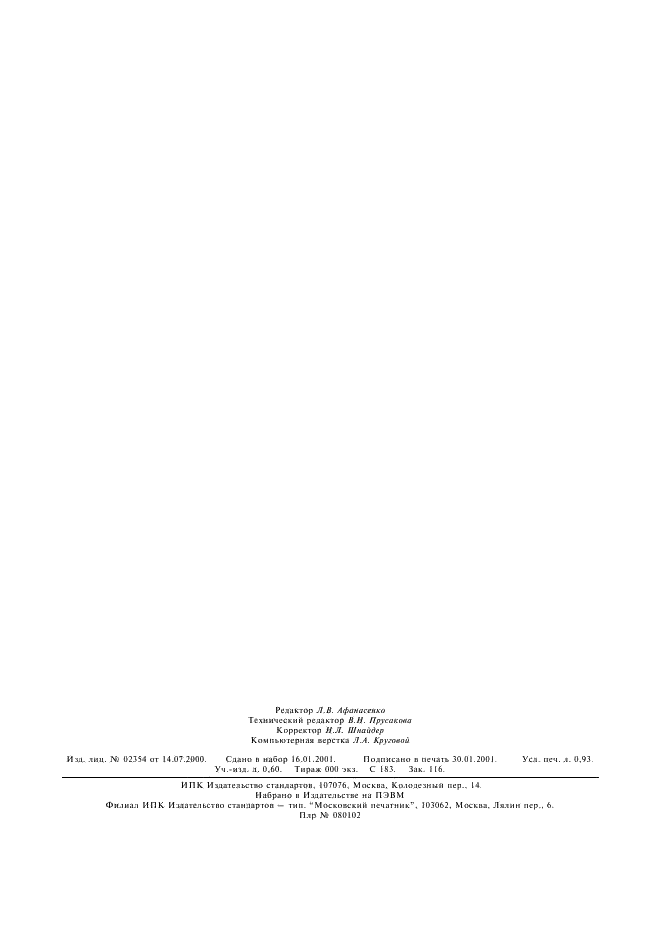 ГОСТ 8.110-97 Государственная система обеспечения единства измерений. Государственная поверочная схема для средств измерений коэффициента гармоник (фото 9 из 9)