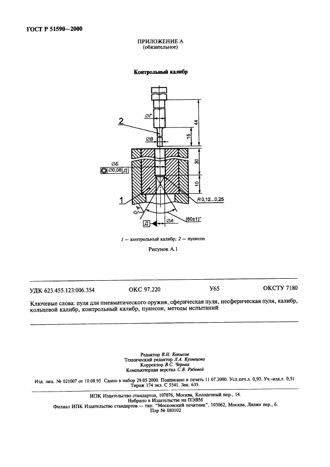 ГОСТ Р 51590-2000 Пули для пневматического оружия. Общие технические требования и методы испытаний (фото 7 из 7)