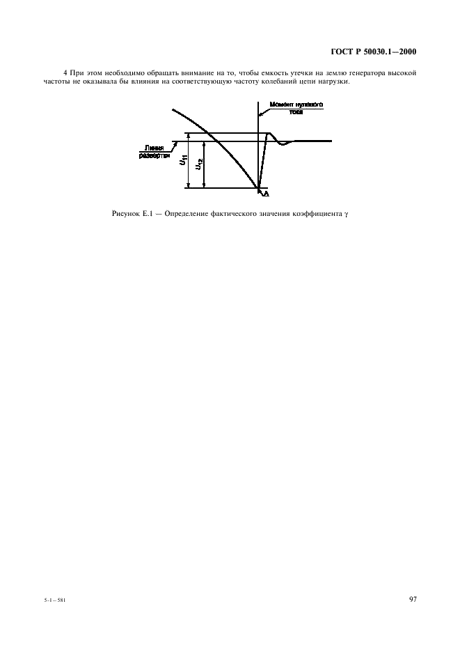 ГОСТ Р 50030.1-2000 Аппаратура распределения и управления низковольтная. Часть 1. Общие требования и методы испытаний (фото 102 из 126)