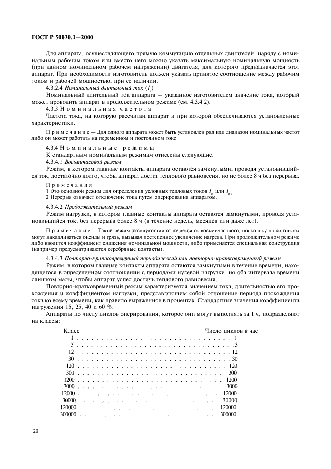 ГОСТ Р 50030.1-2000 Аппаратура распределения и управления низковольтная. Часть 1. Общие требования и методы испытаний (фото 25 из 126)