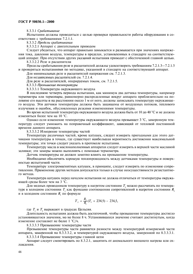 ГОСТ Р 50030.1-2000 Аппаратура распределения и управления низковольтная. Часть 1. Общие требования и методы испытаний (фото 53 из 126)