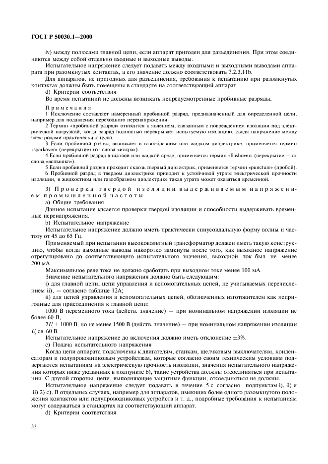 ГОСТ Р 50030.1-2000 Аппаратура распределения и управления низковольтная. Часть 1. Общие требования и методы испытаний (фото 57 из 126)