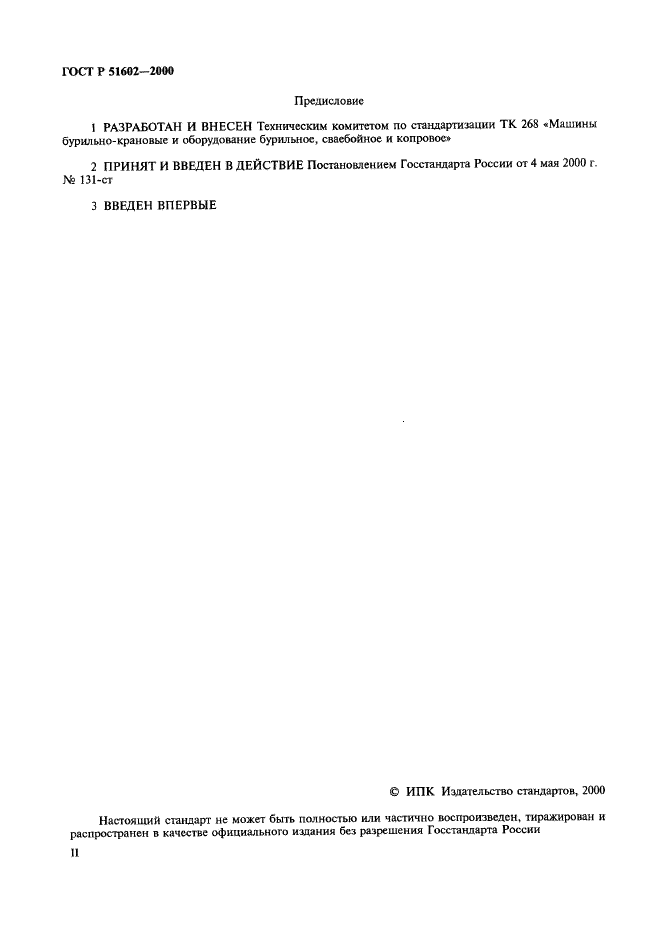 ГОСТ Р 51602-2000 Копры для свайных работ. Общие технические условия (фото 2 из 11)