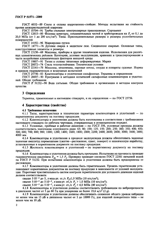 ГОСТ Р 51571-2000 Компенсаторы и уплотнения сильфонные металлические. Общие технические требования (фото 4 из 8)