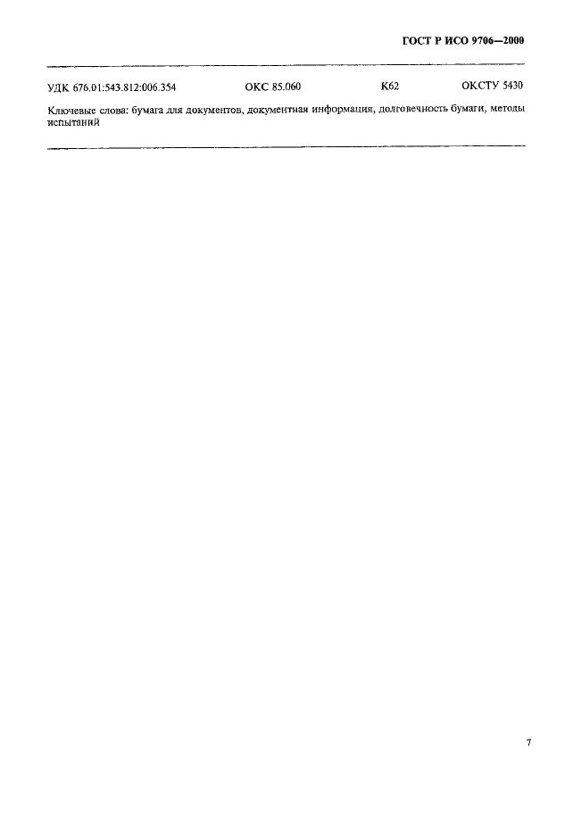 ГОСТ Р ИСО 9706-2000 Информация документная. Бумага для документов. Требования к долговечности и методам испытаний (фото 11 из 12)