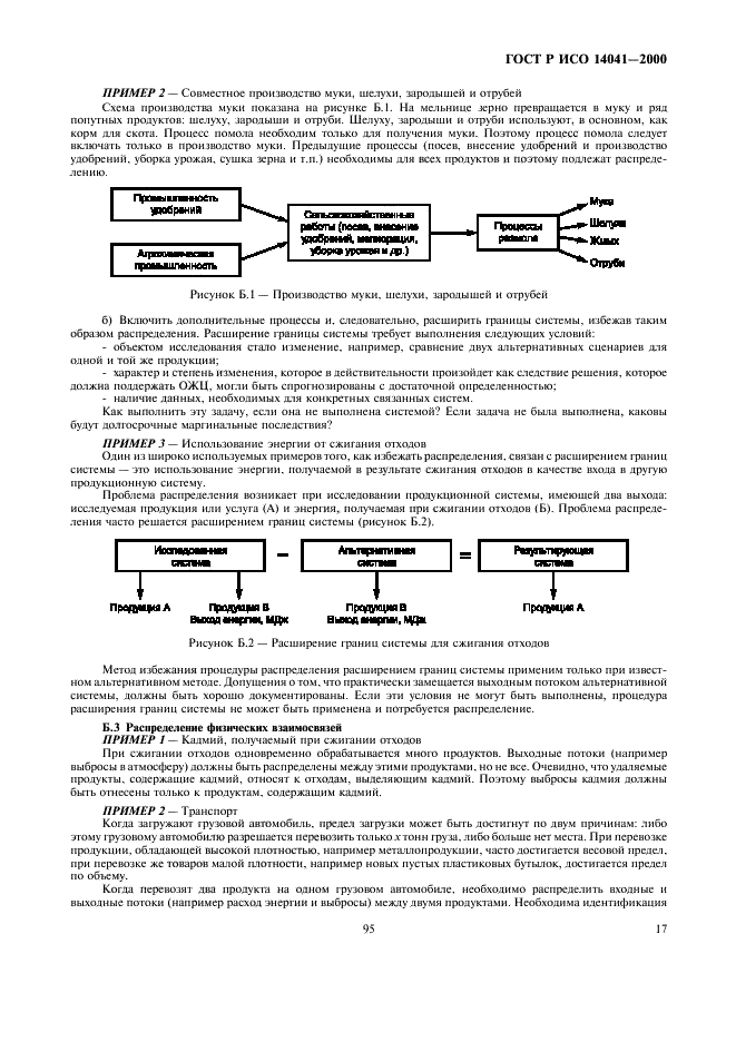ГОСТ Р ИСО 14041-2000 Управление окружающей средой. Оценка жизненного цикла. Определение цели, области исследования и инвентаризационный анализ (фото 19 из 21)