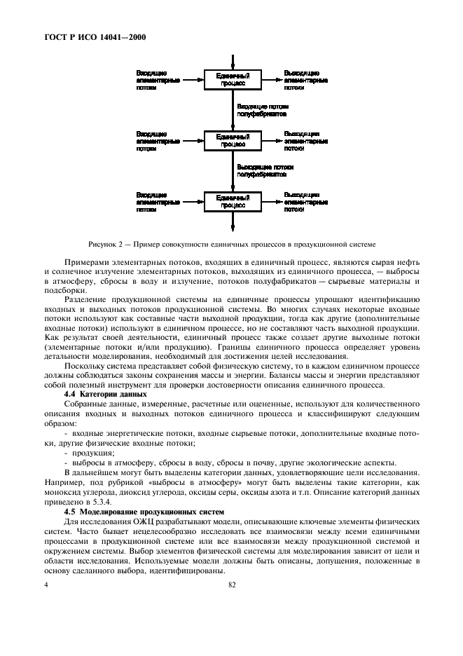 ГОСТ Р ИСО 14041-2000 Управление окружающей средой. Оценка жизненного цикла. Определение цели, области исследования и инвентаризационный анализ (фото 6 из 21)