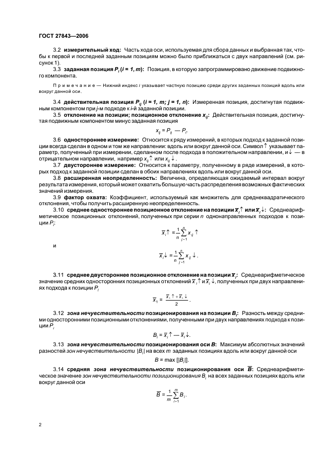 ГОСТ 27843-2006 Испытания станков. Определение точности и повторяемости позиционирования осей с числовым программным управлением (фото 4 из 16)
