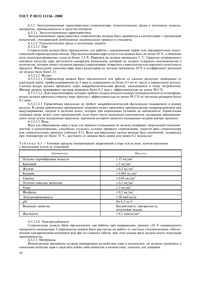 ГОСТ Р ИСО 11134-2000 Стерилизация медицинской продукции. Требования к валидации и текущему контролю. Промышленная стерилизация влажным теплом (фото 14 из 27)