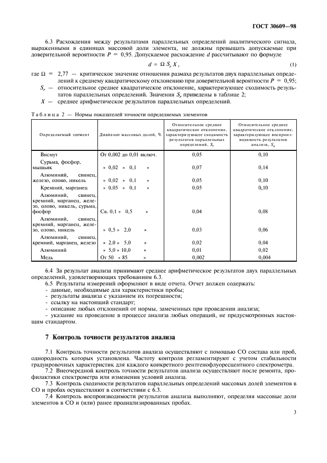 ГОСТ 30609-98 Латуни литейные. Метод рентгенофлуоресцентного анализа (фото 5 из 8)